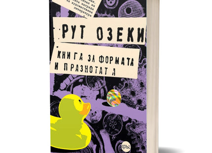 Корица на книгата 'Книга за формата и празнотата' от Рут Озеки