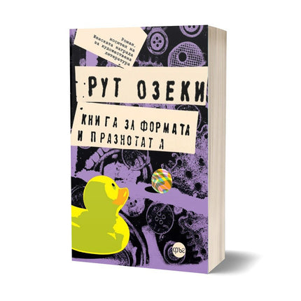 Корица на книгата 'Книга за формата и празнотата' от Рут Озеки