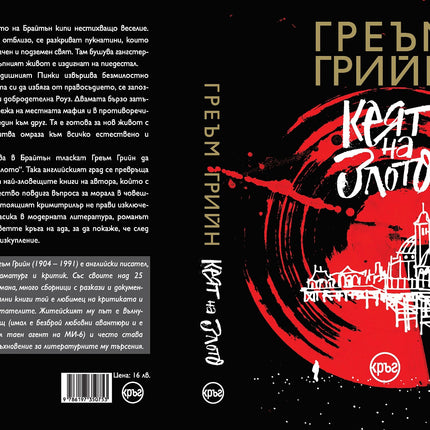 Корица на книгата 'Кеят на злото' от Греъм Грийн