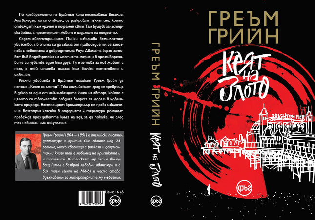 Корица на книгата 'Кеят на злото' от Греъм Грийн