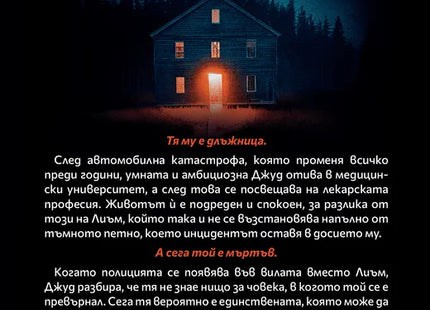 Корица на книгата 'Услугата' от Ники Френч