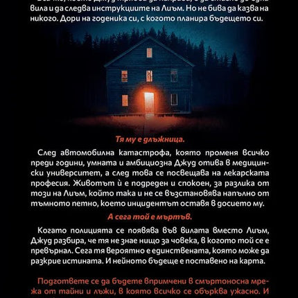 Корица на книгата 'Услугата' от Ники Френч