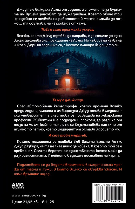 Корица на книгата 'Услугата' от Ники Френч