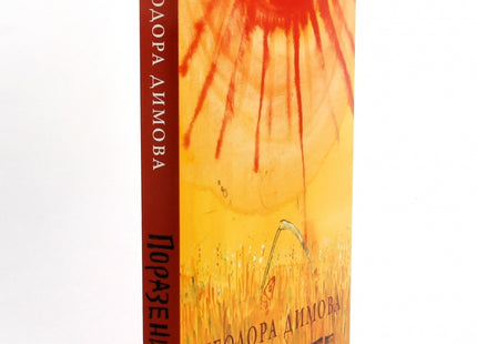 Корица на книгата 'Поразените' от Теодора Димова