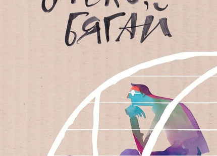Корица на книгата 'Заеко, бягай' от Джон Ъпдайк