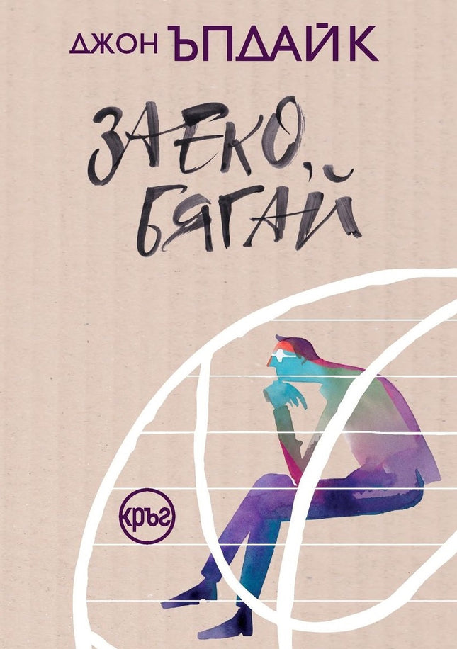 Корица на книгата 'Заеко, бягай' от Джон Ъпдайк
