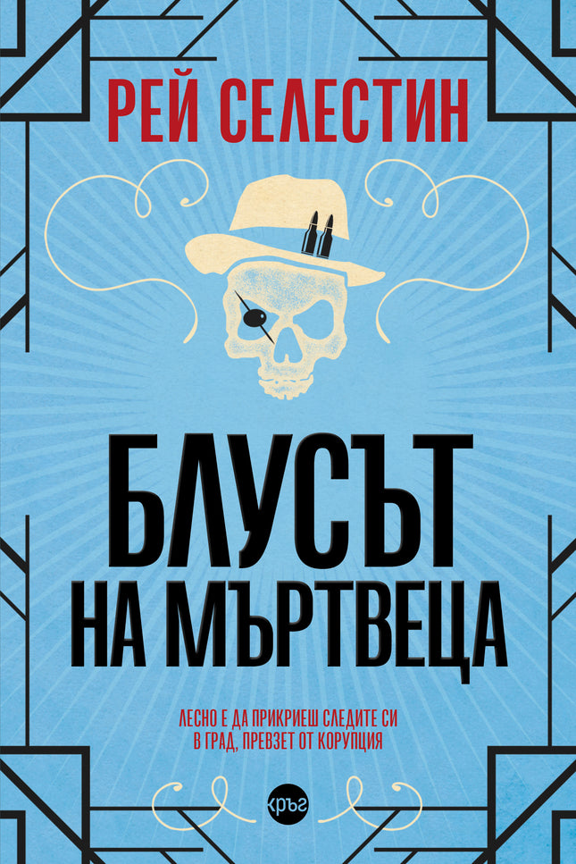 Корица на книгата 'Блусът на мъртвеца' от Рей Селестин