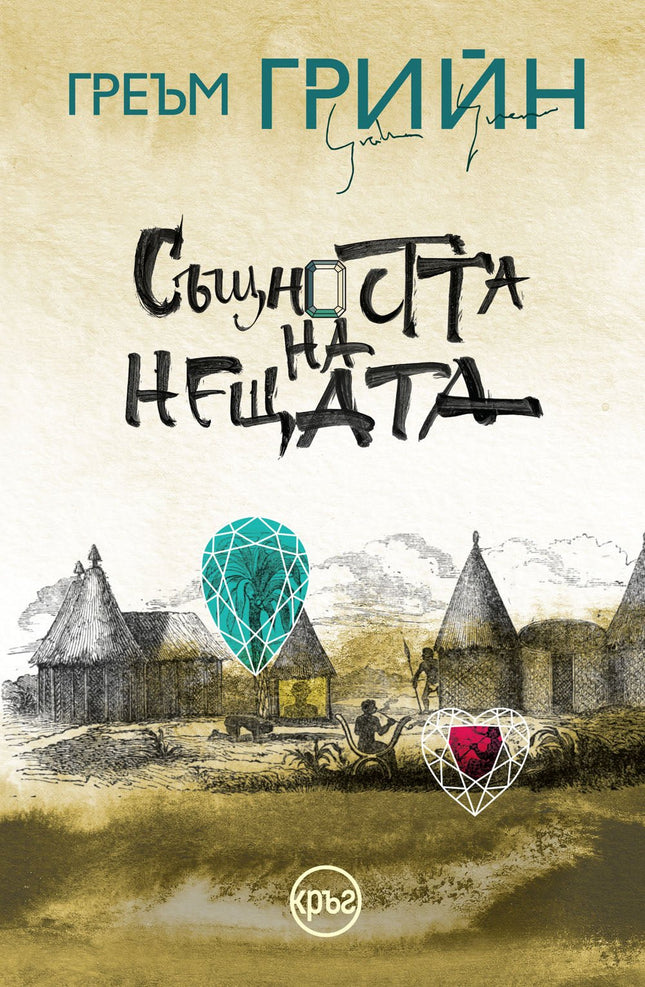 Корица на книгата 'Същността на нещата' от Греъм Грийн