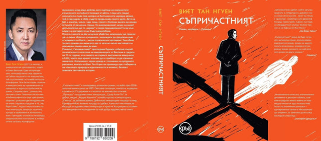 Корица на книгата 'Съпричастният' от Виет Тан Нгуен