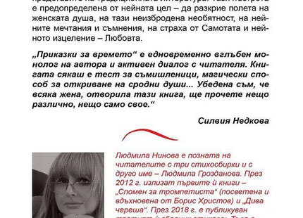 Корица на книгата 'Приказки за времето' от Людмила Нинова