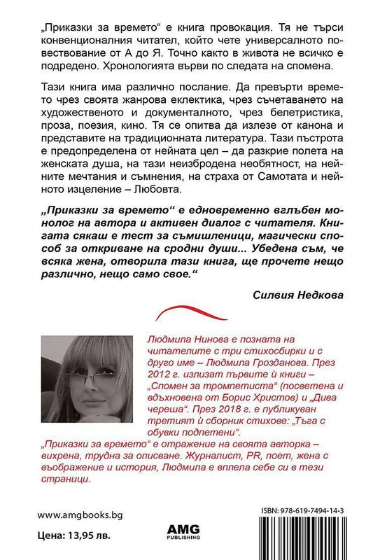 Корица на книгата 'Приказки за времето' от Людмила Нинова