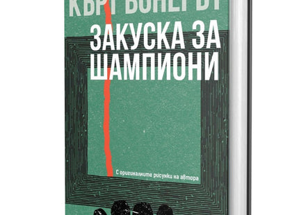 Корица на книгата 'Закуска за шампиони' от Кърт Вонегът