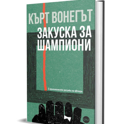 Корица на книгата 'Закуска за шампиони' от Кърт Вонегът