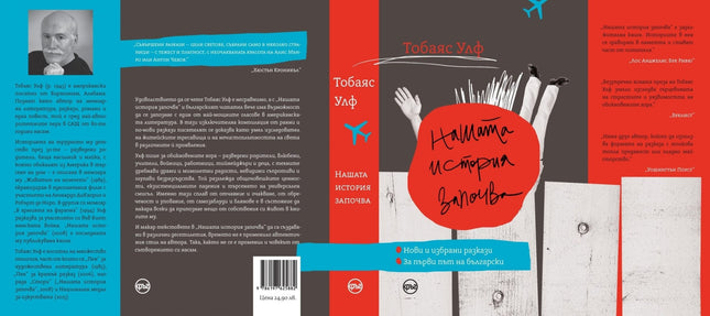 Корица на книгата 'Нашата история започва. Разкази' от Тобаяс Улф