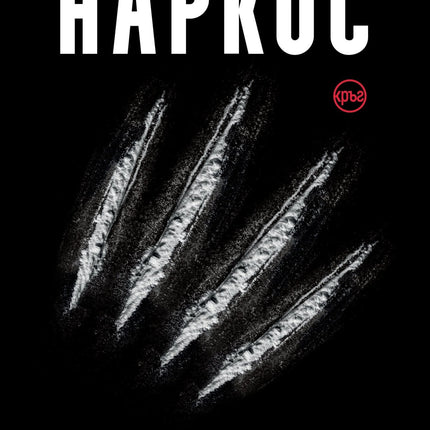 Корица на книгата 'Наркос. Нокътят на Ягуара' от Джеф Мериот