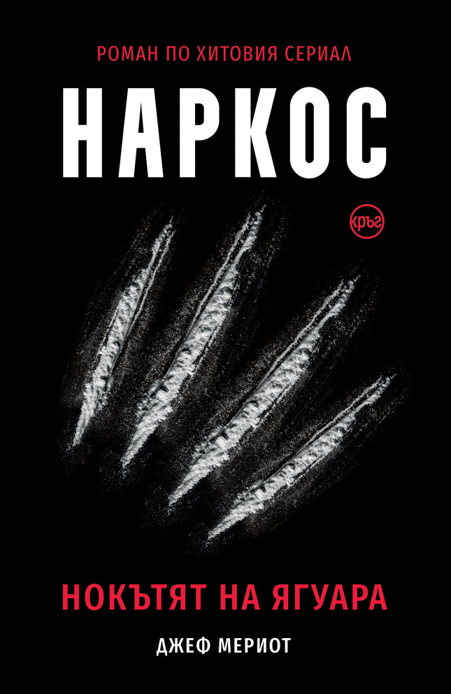 Корица на книгата 'Наркос. Нокътят на Ягуара' от Джеф Мериот