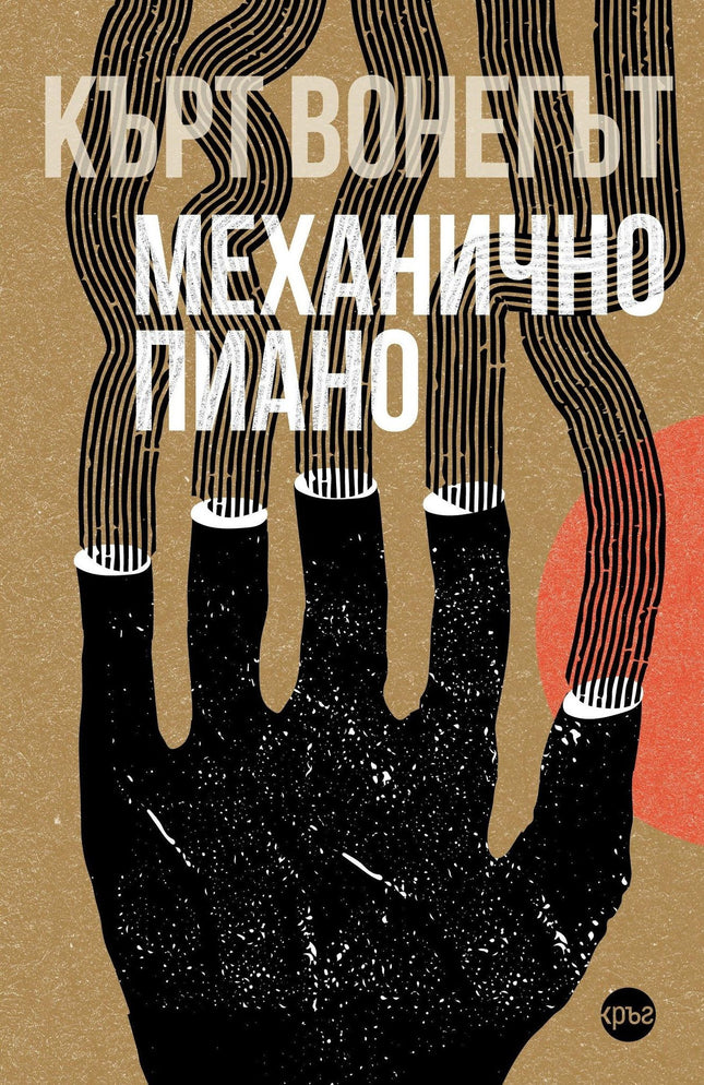 Корица на книгата 'Механично пиано' от Кърт Вонегът