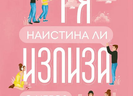 Корица на книгата 'Тя наистина ли излиза с него?' от Софи Казънс