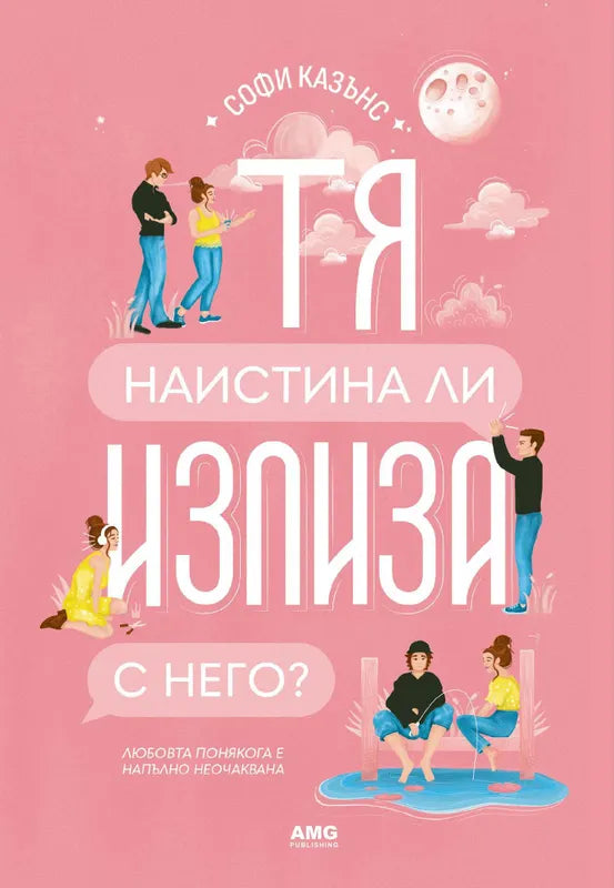 Корица на книгата 'Тя наистина ли излиза с него?' от Софи Казънс