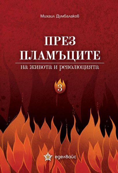 През пламъците на живота и революцията - Футляр с 3 тома