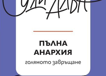 Корица на книгата 'Пълна анархия - голямото завръщане. Разкази' от Уди Алън
