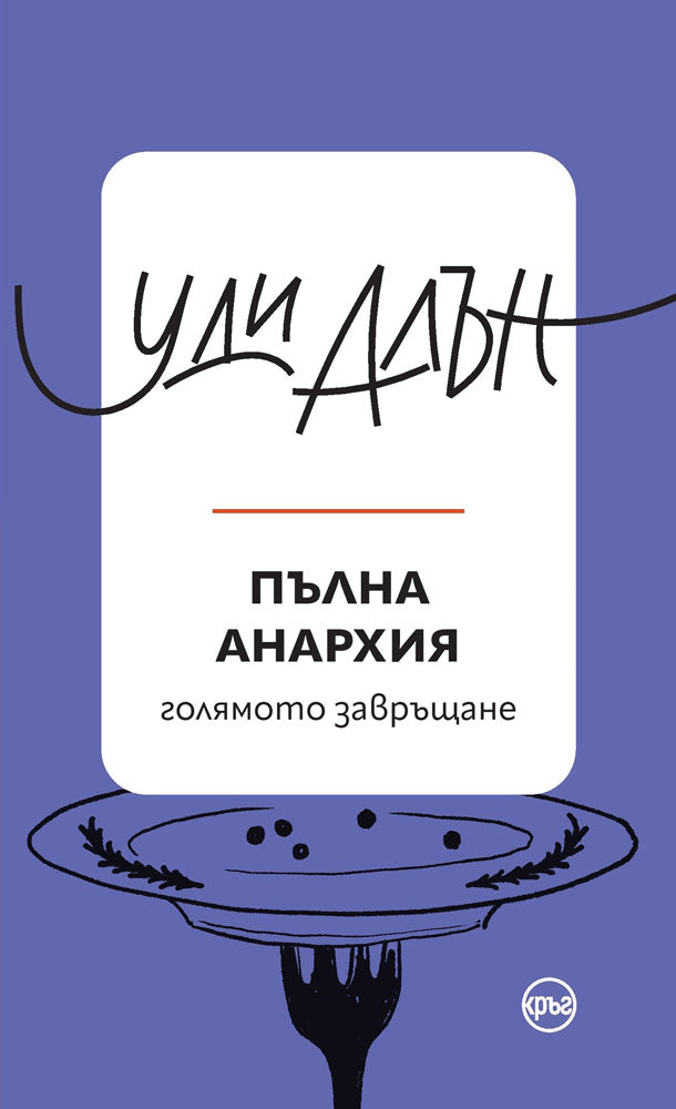 Корица на книгата 'Пълна анархия - голямото завръщане. Разкази' от Уди Алън