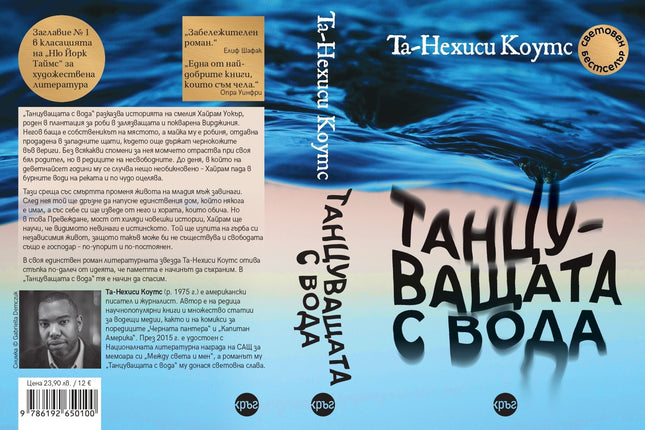 Корица на книгата 'Танцуващата с вода' от Та-Нехиси Коутс