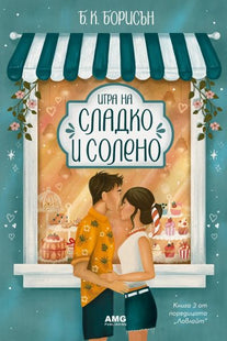 Игра на сладко и солено