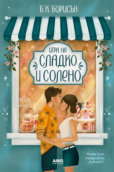 Игра на сладко и солено