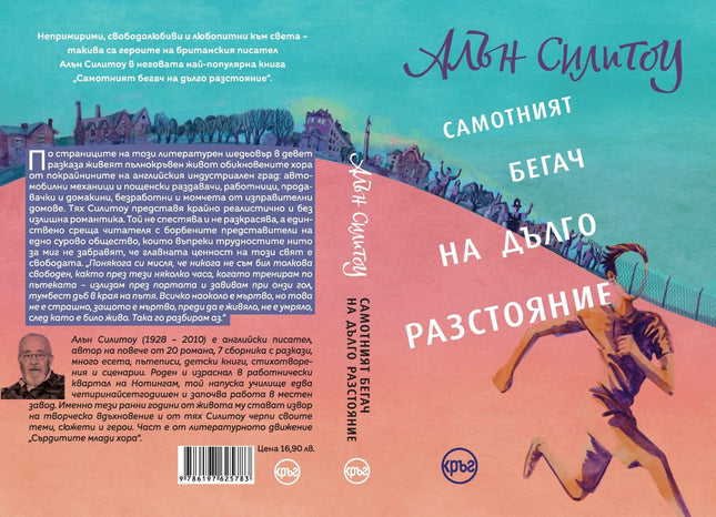 Корица на книгата 'Самотният бегач на дълго разстояние. Разкази' от Алън Силитоу