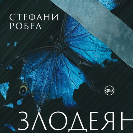 Корица на книгата 'Злодеянието' от Стефани Робел