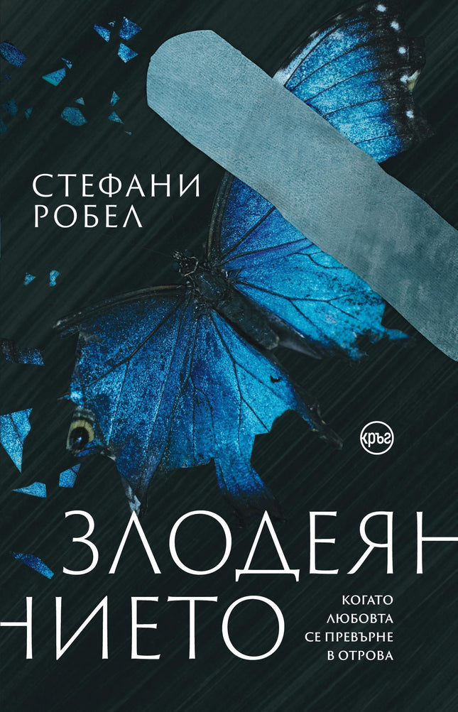 Корица на книгата 'Злодеянието' от Стефани Робел