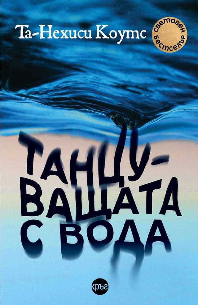 Корица на книгата 'Танцуващата с вода' от Та-Нехиси Коутс