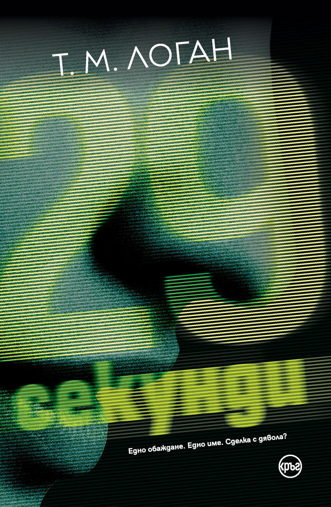 Корица на книгата '29 секунди' от Т. М. Логан