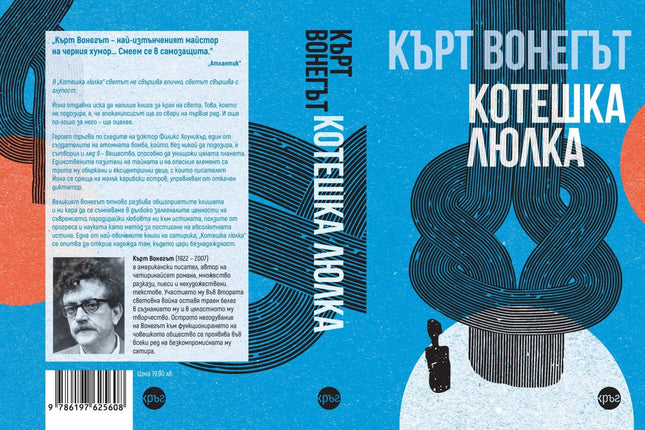 Корица на книгата 'Котешка люлка' от Кърт Вонегът