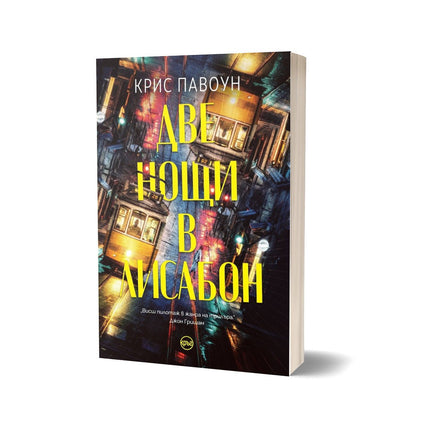 Корица на книгата 'Две нощи в Лисабон' от Крис Павоун