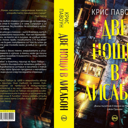 Корица на книгата 'Две нощи в Лисабон' от Крис Павоун