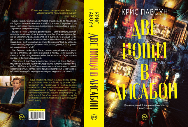 Корица на книгата 'Две нощи в Лисабон' от Крис Павоун