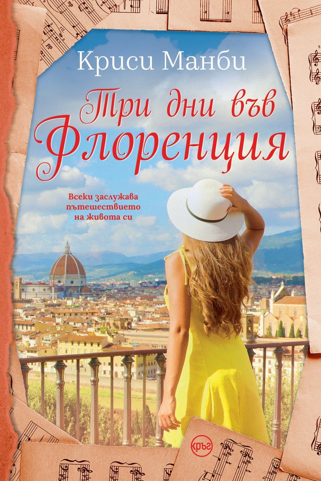 Корица на книгата 'Три дни във Флоренция' от Криси Манби