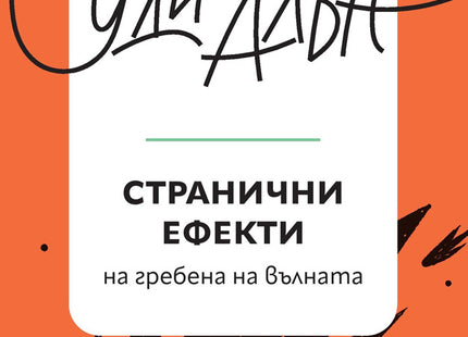 Корица на книгата 'Странични ефекти. Разкази' от Уди Алън
