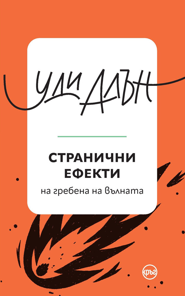 Корица на книгата 'Странични ефекти. Разкази' от Уди Алън