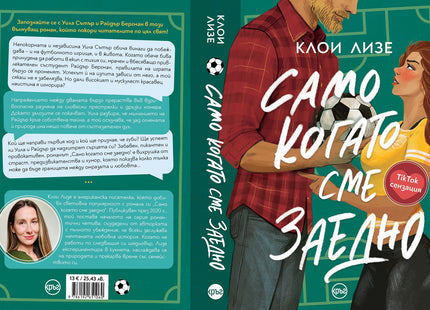 Корица на книгата 'Само когато сме заедно' от Клои Лизе