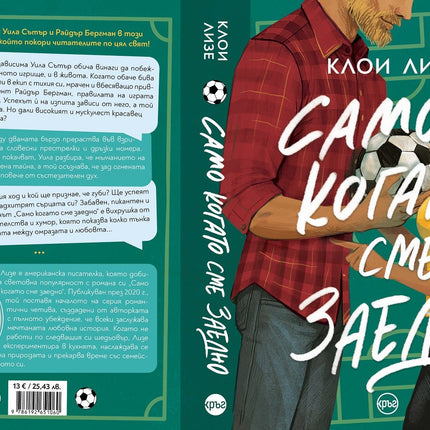 Корица на книгата 'Само когато сме заедно' от Клои Лизе