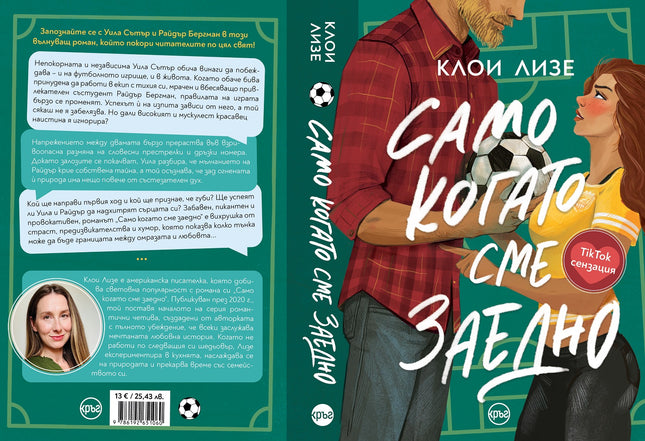 Корица на книгата 'Само когато сме заедно' от Клои Лизе