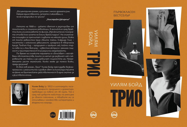 Корица на книгата 'Трио' от Уилям Бойд