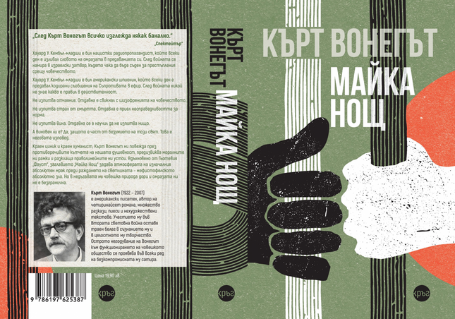 Корица на книгата 'Майка Нощ' от Кърт Вонегът