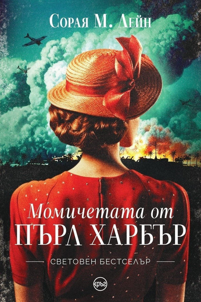 Корица на книгата 'Момичетата от Пърл Харбър' от Сорая М. Лейн