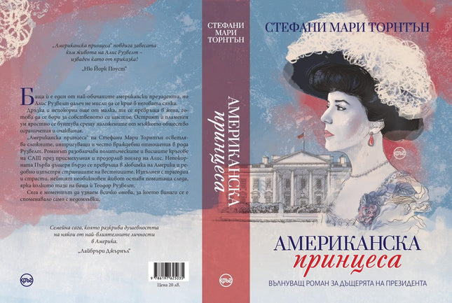 Корица на книгата 'Американска принцеса' от Стефани Мари Торнтън