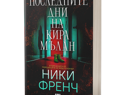 Корица на книгата 'Последните дни на Кира Мълан' от Ники Френч