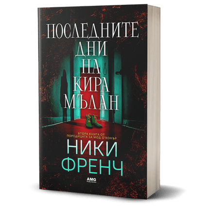 Корица на книгата 'Последните дни на Кира Мълан' от Ники Френч